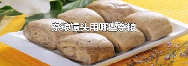 杂粮馒头用哪些杂粮