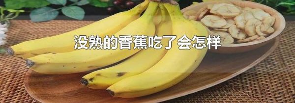 没熟的香蕉吃了会怎样