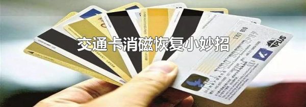 交通卡消磁恢复小妙招