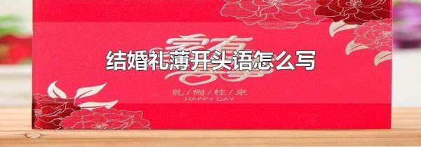 结婚礼薄开头语怎么写