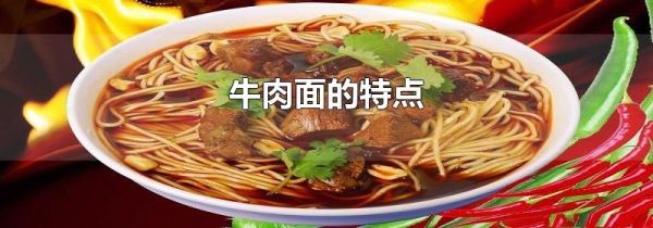 牛肉面的特点