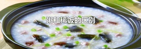 粥和稀饭的区别