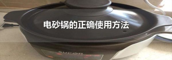电砂锅的正确使用方法