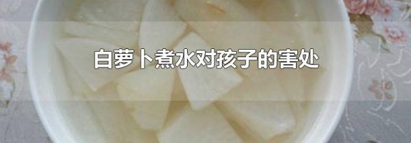 白萝卜煮水对孩子的害处