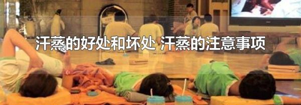 汗蒸的好处和坏处 汗蒸的注意事项