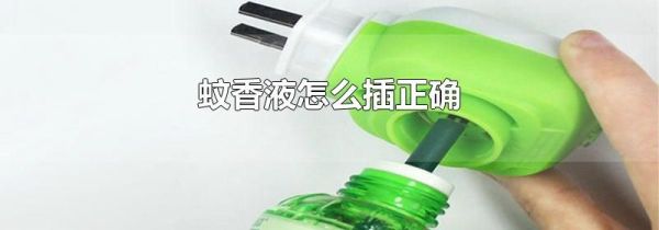 蚊香液怎么插正确