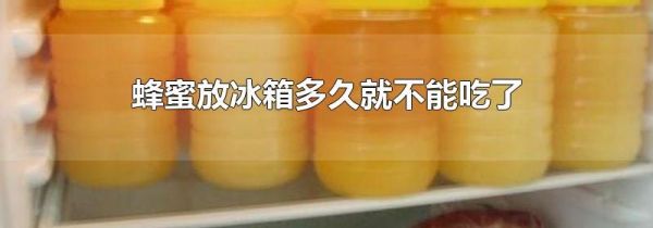 蜂蜜放冰箱多久就不能吃了