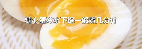 糖心蛋冷水下锅一般煮几分钟
