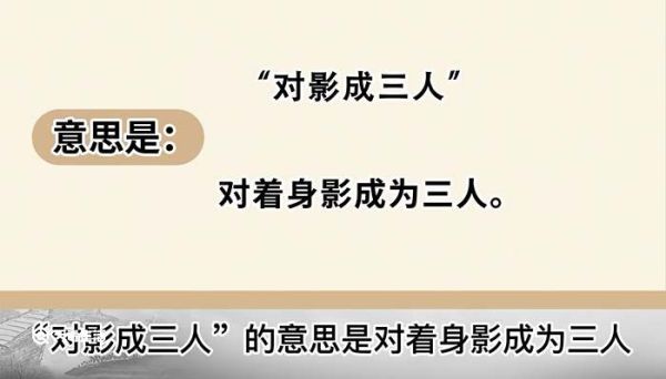 对影成三人是什么意思 对影成三人是什么意思解释
