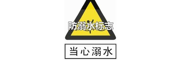 防溺水标志