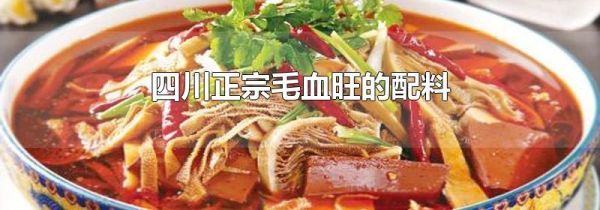 四川正宗毛血旺的配料