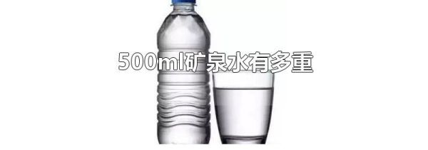 500ml矿泉水有多重