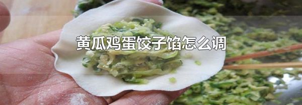 黄瓜鸡蛋饺子馅怎么调