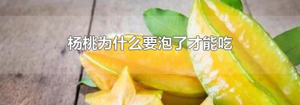 杨桃为什么要泡了才能吃