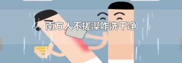 南方人不搓澡咋洗干净