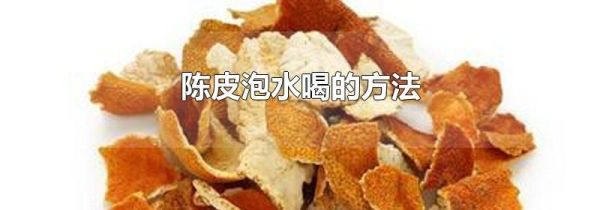 陈皮泡水喝的方法