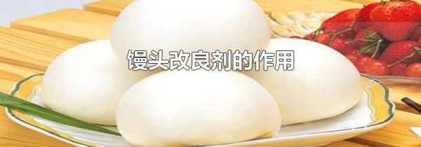 馒头改良剂的作用