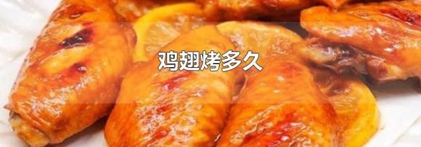 鸡翅烤多久