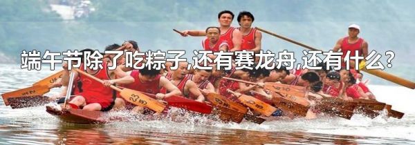 端午节除了吃粽子,还有赛龙舟,还有什么?
