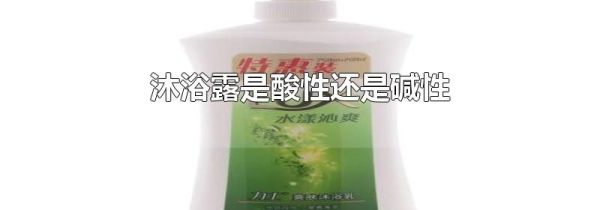 沐浴露是酸性还是碱性