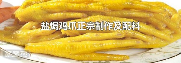 盐焗鸡爪正宗制作及配料
