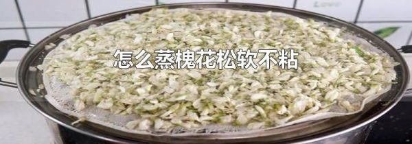 怎么蒸槐花松软不粘