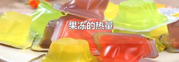 果冻的热量