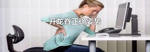 开龙脊正确姿势