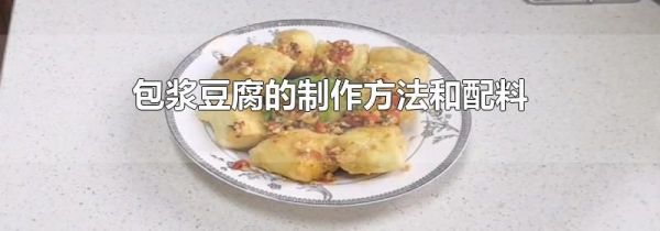 包浆豆腐的制作方法和配料