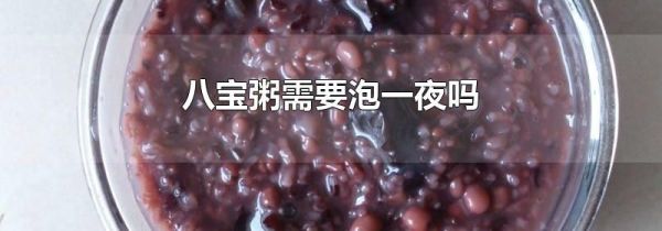 八宝粥需要泡一夜吗