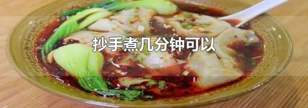 抄手煮几分钟可以