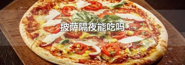 披萨隔夜能吃吗