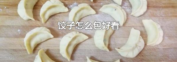 饺子怎么包好看
