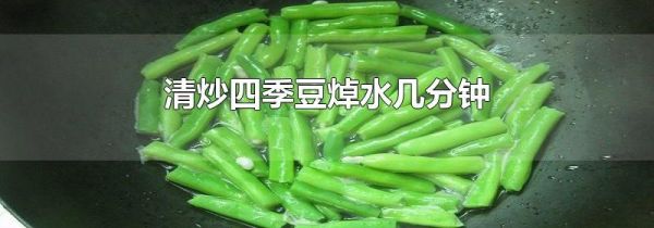清炒四季豆焯水几分钟