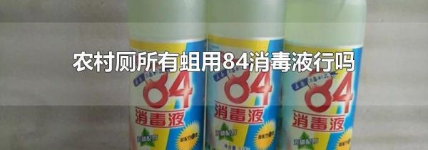 农村厕所有蛆用84消毒液行吗