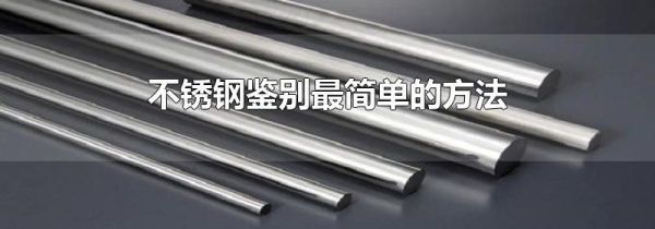 不锈钢鉴别最简单的方法