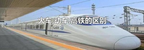 火车,动车,高铁的区别