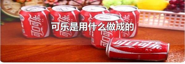 可乐是用什么做成的
