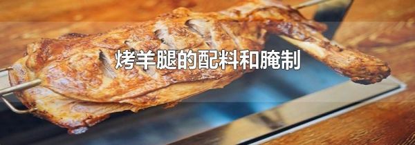 烤羊腿的配料和腌制