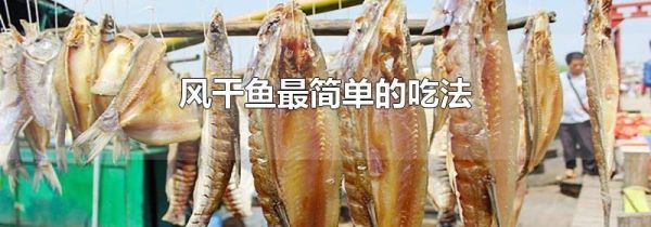 风干鱼最简单的吃法