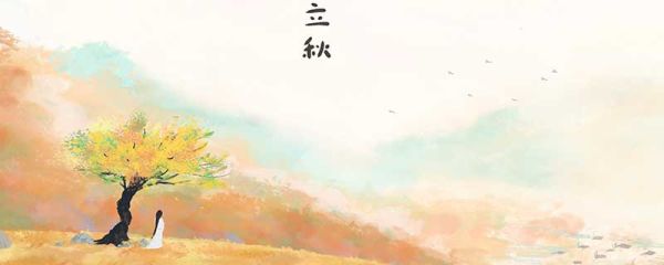 立秋是不是代表进入秋天了 立秋代表进入秋天了吗