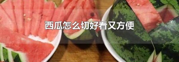 西瓜怎么切好看又方便