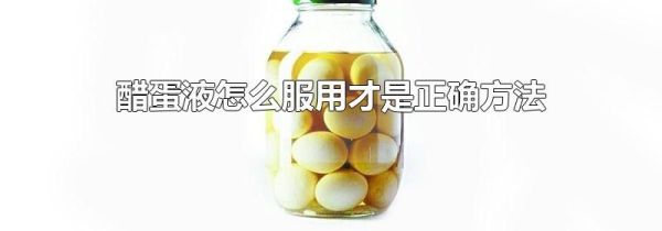 醋蛋液怎么服用才是正确方法