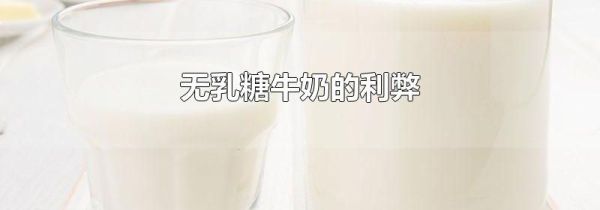 无乳糖牛奶的利弊