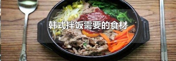 韩式拌饭需要的食材