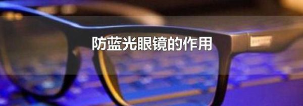 防蓝光眼镜的作用