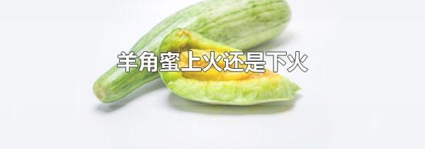 羊角蜜上火还是下火