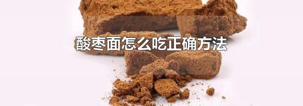 酸枣面怎么吃正确方法