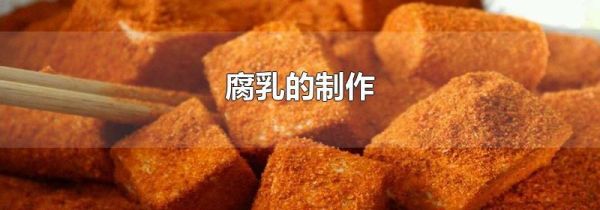 腐乳的制作