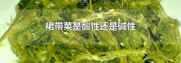 裙带菜是酸性还是碱性